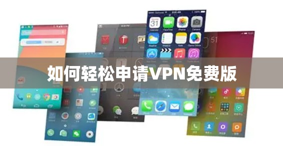 如何轻松申请VPN免费版