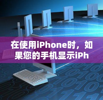 在使用iPhone时，如果您的手机显示iPhone:iPhone 15 Pro而没有显示iPhone:iPhone VPN，这表明您的设备可能没有设置VPN功能。以下是一步步的解决方案