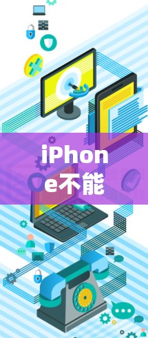 iPhone不能直接使用VPN的原因如下