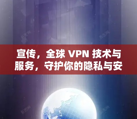 宣传，全球 VPN 技术与服务，守护你的隐私与安全