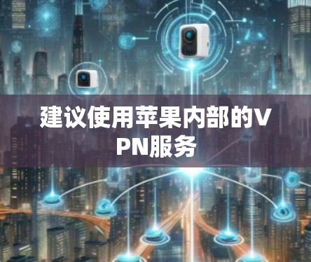 建议使用苹果内部的VPN服务