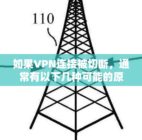 如果VPN连接被切断，通常有以下几种可能的原因和解决方法