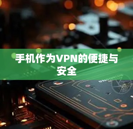 手机作为VPN的便捷与安全