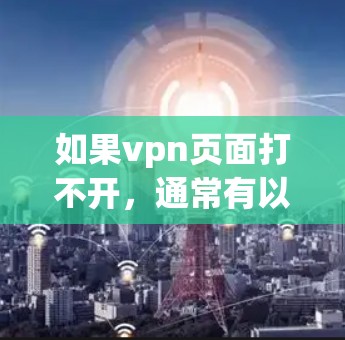 如果vpn页面打不开，通常有以下几种可能