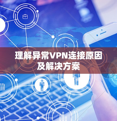 理解异常VPN连接原因及解决方案