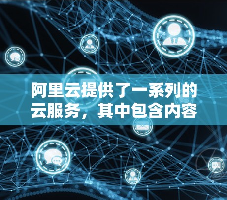 阿里云提供了一系列的云服务，其中包含内容审核工具，如云文档、云函数等。以下是使用阿里云相关功能的步骤指南
