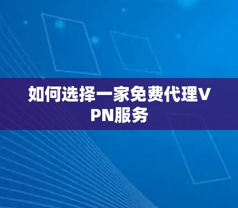 如何选择一家免费代理VPN服务
