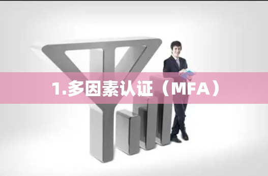 1.多因素认证（MFA）