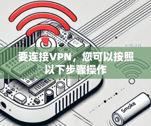 要连接VPN，您可以按照以下步骤操作