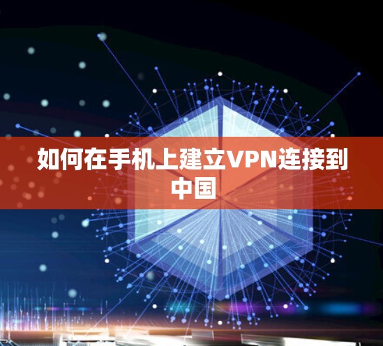 如何在手机上建立VPN连接到中国