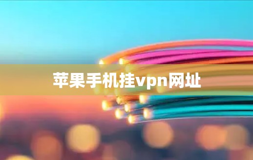 苹果手机挂vpn网址