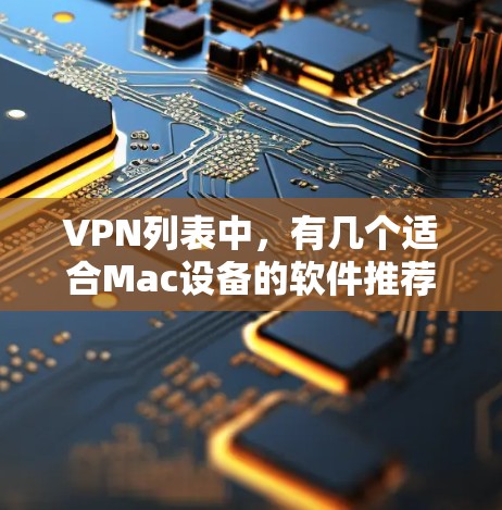 VPN列表中，有几个适合Mac设备的软件推荐