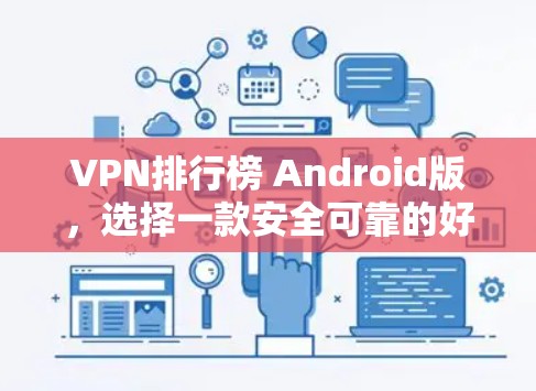 VPN排行榜 Android版，选择一款安全可靠的好用 VPN