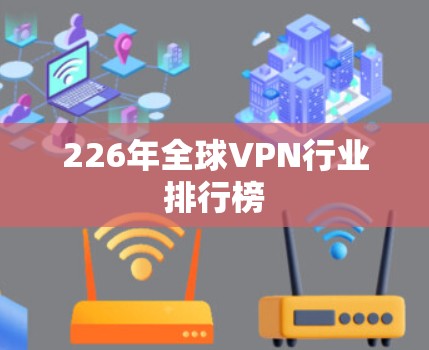 226年全球VPN行业排行榜