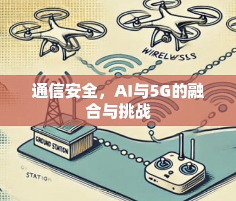 通信安全，AI与5G的融合与挑战
