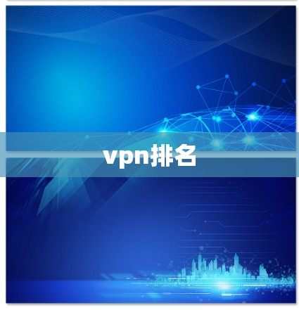 vpn排名