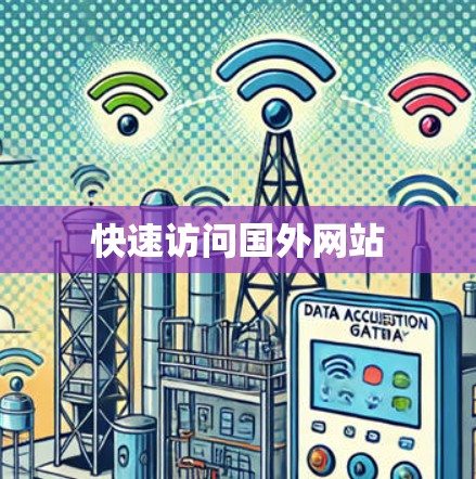 快速访问国外网站