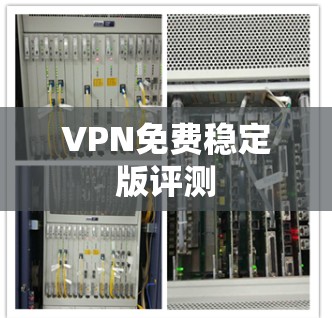 VPN免费稳定版评测