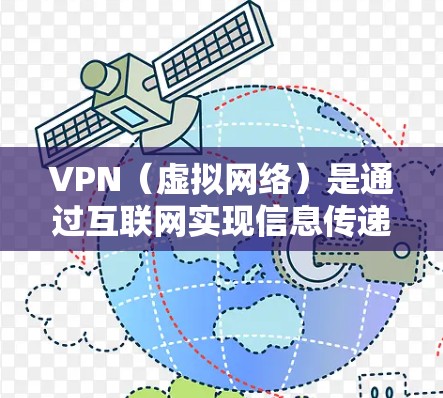 VPN（虚拟网络）是通过互联网实现信息传递的一种方式。如果你正在寻找一种免费的VPN服务，以下是一些推荐的工具，可以帮助你轻松连接到网络
