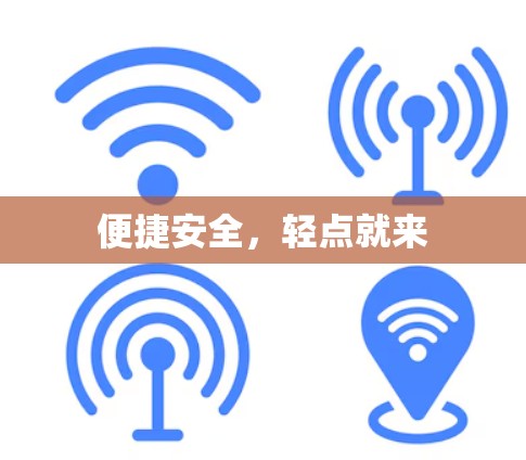 便捷安全，轻点就来