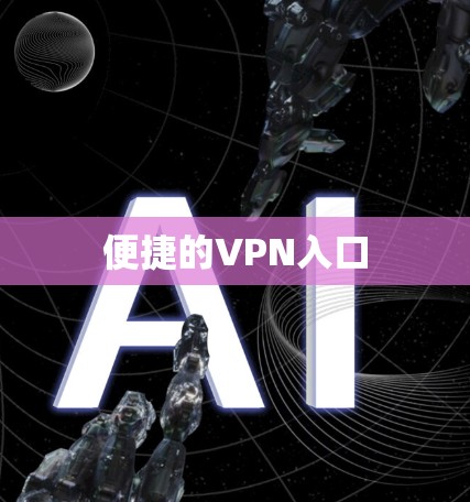 便捷的VPN入口