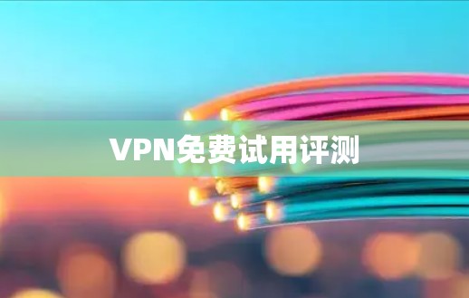 VPN免费试用评测