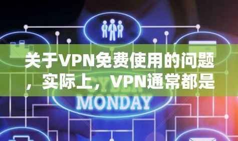 关于VPN免费使用的问题，实际上，VPN通常都是需要付费的，除非有特别的免费服务。以下是关于VPN的一些基本信息