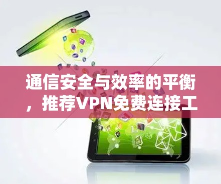 通信安全与效率的平衡，推荐VPN免费连接工具