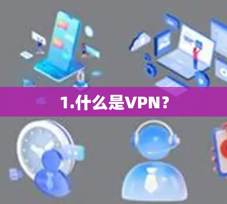 1.什么是VPN？