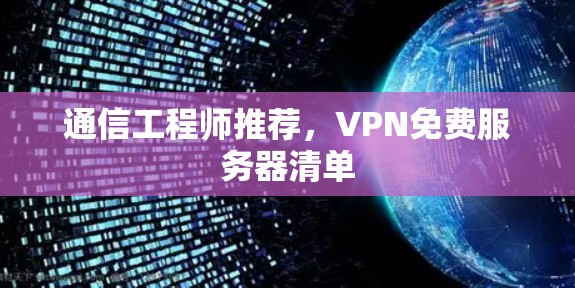 通信工程师推荐，VPN免费服务器清单