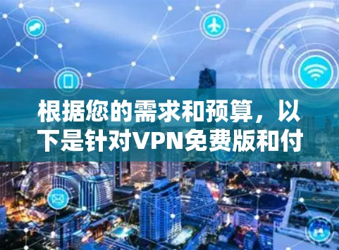 根据您的需求和预算，以下是针对VPN免费版和付费版的综合分析