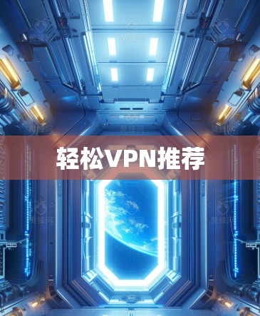轻松VPN推荐