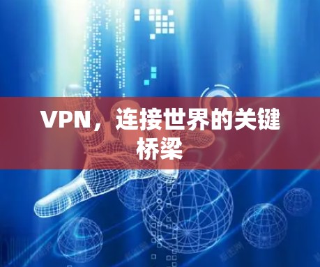 VPN，连接世界的关键桥梁