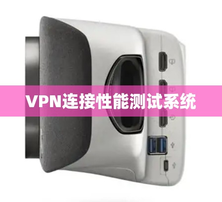 VPN连接性能测试系统