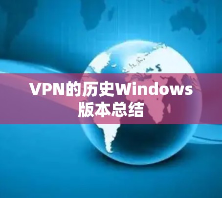 VPN的历史Windows版本总结