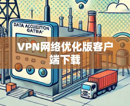 VPN网络优化版客户端下载