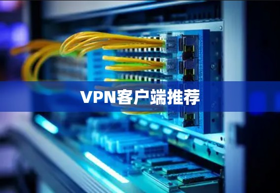 VPN客户端推荐