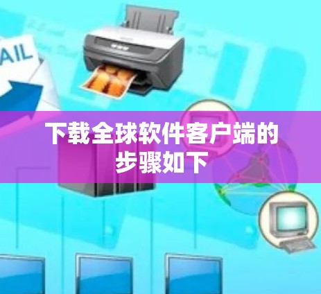 下载全球软件客户端的步骤如下