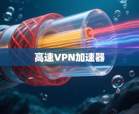高速VPN加速器