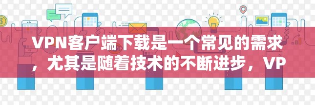 VPN客户端下载是一个常见的需求，尤其是随着技术的不断进步，VPN客户端的更新和优化也在逐渐增多。以下是一些推荐VPN客户端的书籍和资源，涵盖软件下载、教程、工具和安全知识