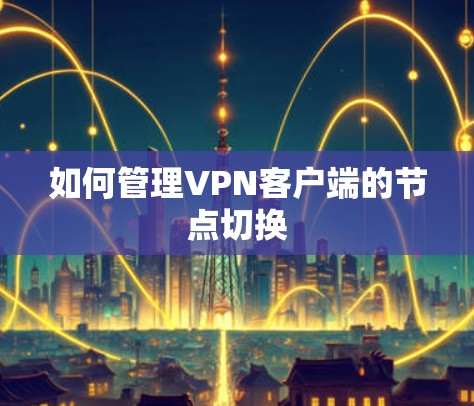 如何管理VPN客户端的节点切换