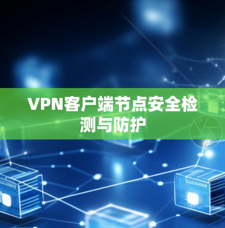 VPN客户端节点安全检测与防护