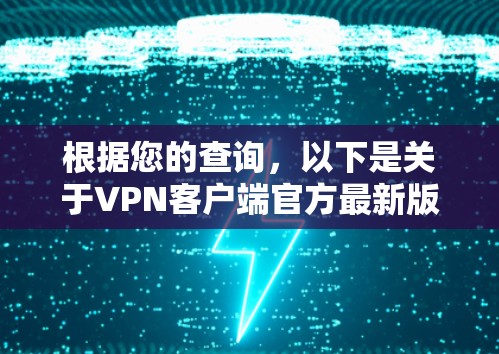 根据您的查询，以下是关于VPN客户端官方最新版本的详细分析