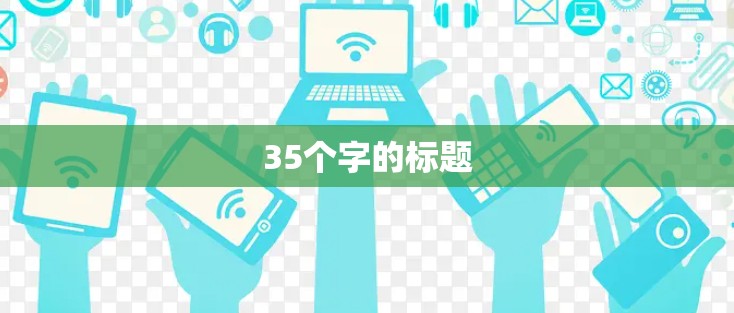 35个字的标题