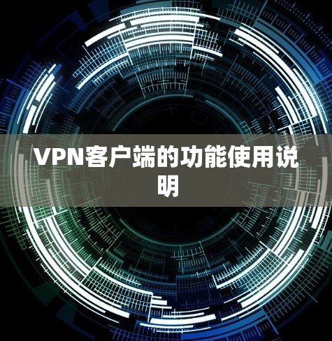 VPN客户端的功能使用说明