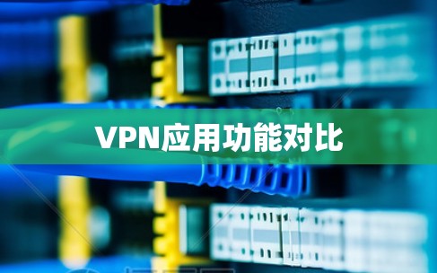 VPN应用功能对比
