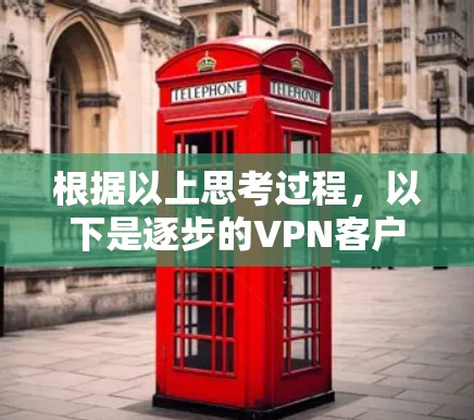 根据以上思考过程，以下是逐步的VPN客户端更新指南