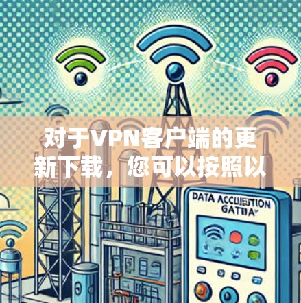 对于VPN客户端的更新下载，您可以按照以下步骤进行操作