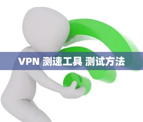 VPN 测速工具 测试方法