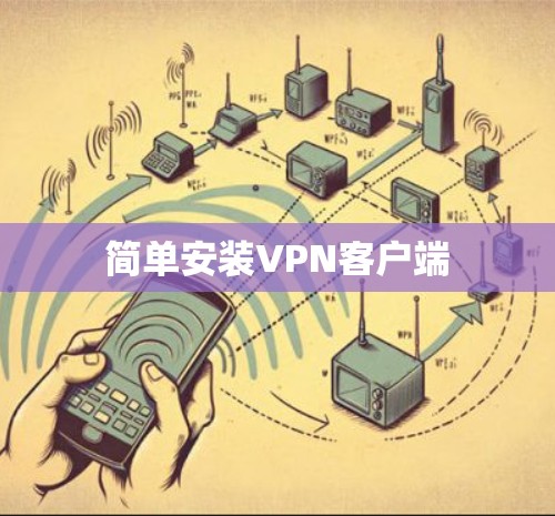 简单安装VPN客户端
